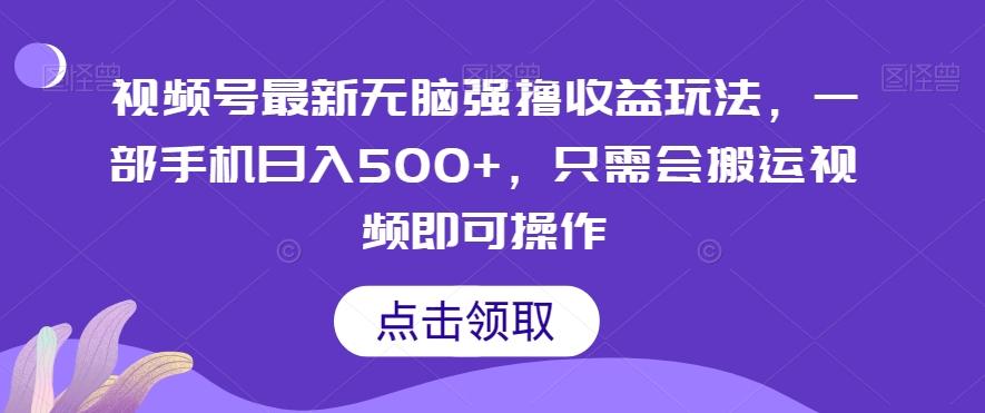 视频号最新无脑强撸收益玩法，一部手机日入500+，只需会搬运视频即可操作-金腾科技