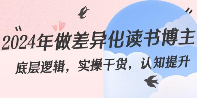 2024年做差异化读书博主：底层逻辑，实操干货，认知提升(29节)-金腾科技
