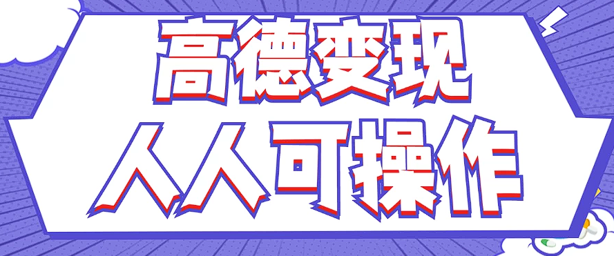 最新薅羊毛高德评论项目，复制粘贴即可，无脑操作，新手小白 宝妈都可做-金腾科技