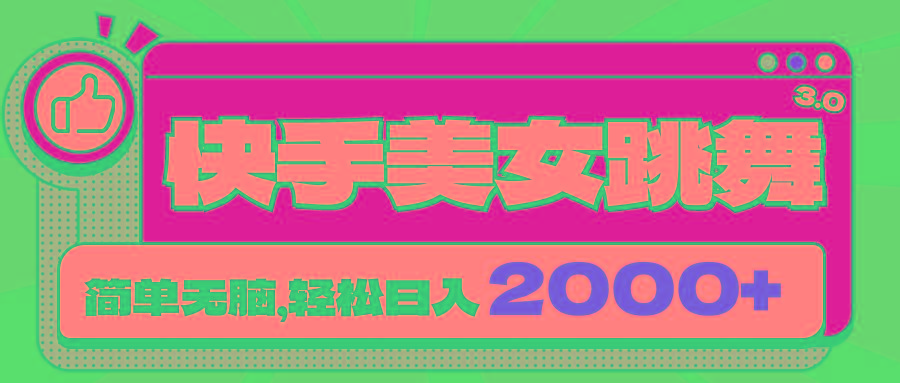 快手美女跳舞直播3.0，拉爆流量不违规，简单无脑，日入2000+-金腾科技
