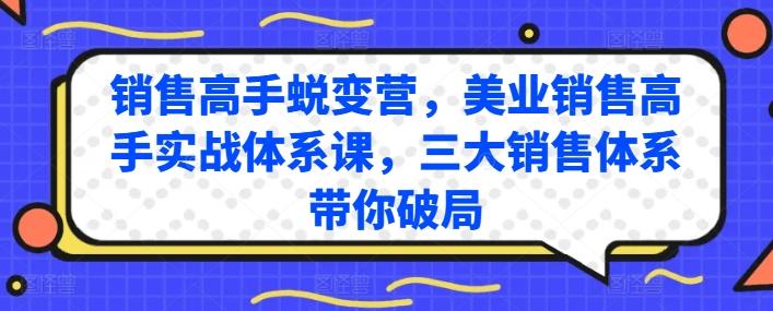 销售高手蜕变营，美业销售高手实战体系课，三大销售体系带你破局-金腾科技