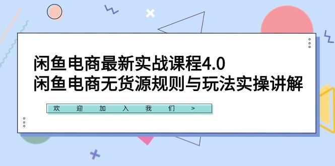 闲鱼电商最新实战课程4.0：闲鱼电商无货源规则与玩法实操讲解！-金腾科技