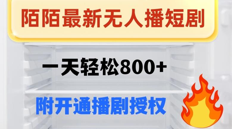 陌陌无人直播短剧-一天轻松800+（附开通播剧权限）-金腾科技