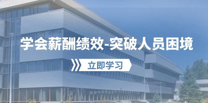 学会薪酬绩效-突破人员困境：建立自己的【薪酬+绩效】体系，企业与员工…-金腾科技