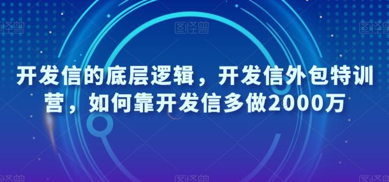 开发信的底层逻辑，开发信外包特训营，如何靠开发信多做2000万-金腾科技