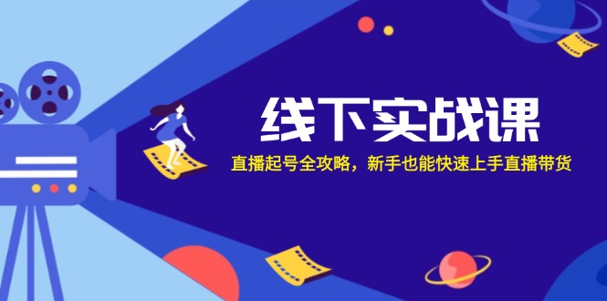 线下实战课：直播起号全攻略，新手也能快速上手直播带货-金腾科技
