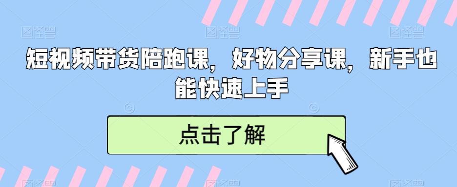 短视频带货陪跑课，好物分享课，新手也能快速上手-金腾科技