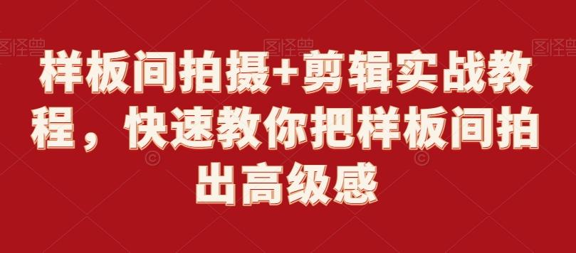 样板间拍摄+剪辑实战教程，快速教你把样板间拍出高级感-金腾科技