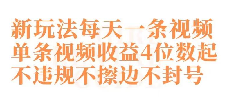 快手新玩法每天一条视频单条视频收益4位数起不违规不擦边不封号【揭秘】-金腾科技