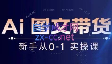 陈陈好物·Ai图文带货实操课-金腾科技