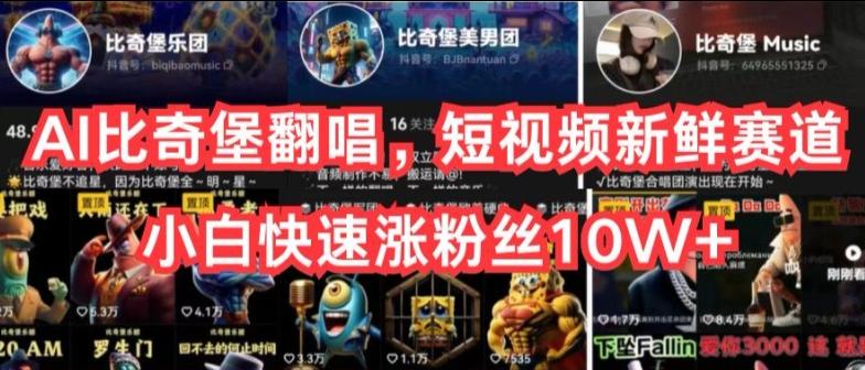 AI比奇堡翻唱，短视频新鲜赛道，小白快速涨粉丝10W+【揭秘】-金腾科技