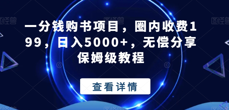 一分钱购书项目，圈内收费199，日入5000+，无偿分享保姆级教程-金腾科技