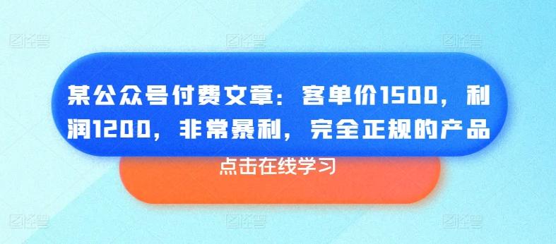 某公众号付费文章：客单价1500，利润1200，非常暴利，完全正规的产品-金腾科技