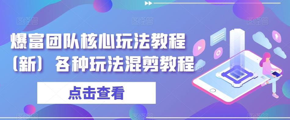 爆富团队核心玩法教程（新）各种玩法混剪教程-金腾科技