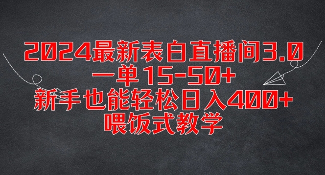 2024最新表白直播间3.0，一单15-50+，新手也能轻松日入400+，喂饭式教学【揭秘】-金腾科技