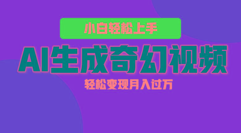 轻松上手！AI生成奇幻画面，视频轻松变现月入过万-金腾科技