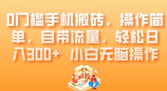0门槛手机搬砖，操作简单，自带流量，轻松日入300+小白无脑操作-金腾科技