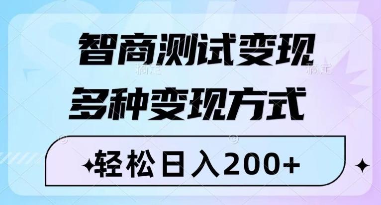 智商测试变现，轻松日入200+，几分钟一个视频，多种变现方式-金腾科技