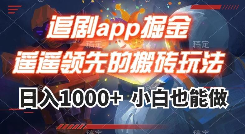 追剧app掘金，遥遥领先的搬砖玩法,日入1000+-金腾科技