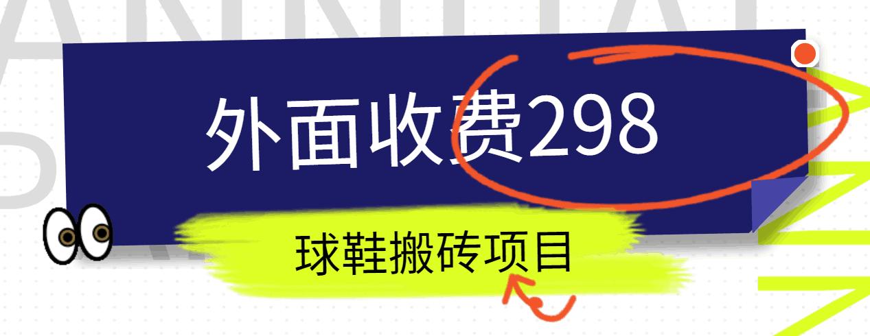 外面收费298的得物球鞋搬砖项目详细拆解教程-金腾科技