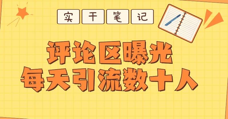 【全网首发】通过评论区曝光每天引流几十+粉丝-金腾科技