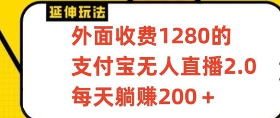 支付宝无人直播3.0玩法项目，每天躺赚200+，保姆级教程！-金腾科技