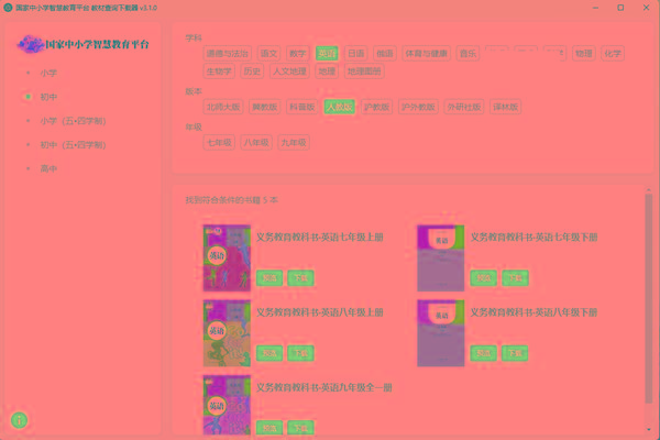 教材查询下载器(国家中小学智慧教育平台) v3.1 免费版-金腾科技