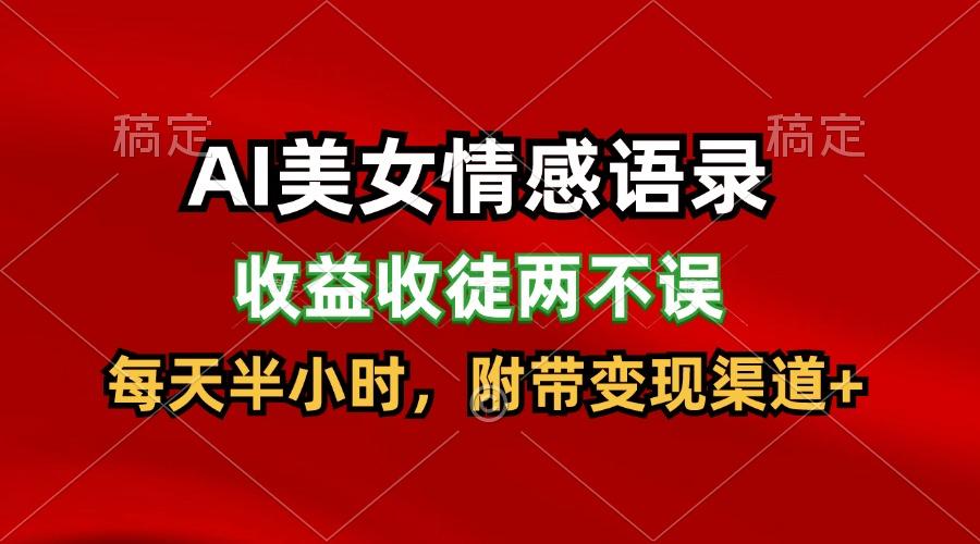 AI美女情感语录，收益收徒两不误，每天半小时，日入300+-金腾科技