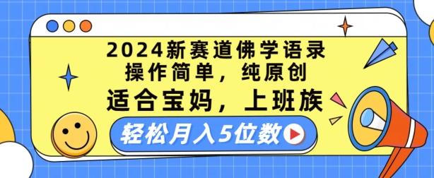 2024新赛道佛学语录，操作简单，纯原创，适合宝妈，上班族，轻松月入5位数【揭秘】-金腾科技