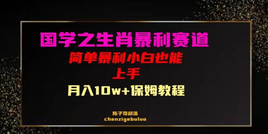 国学之暴利生肖带货小白也能做月入10万+保姆教程【揭秘】-金腾科技