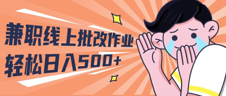 (10026期)2024兼职线上批改作业学生宝妈轻松日入500+-金腾科技