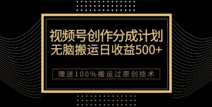 视频号分成计划与私域双重变现，纯搬运无技术，日入3~5位数【揭秘】-金腾科技