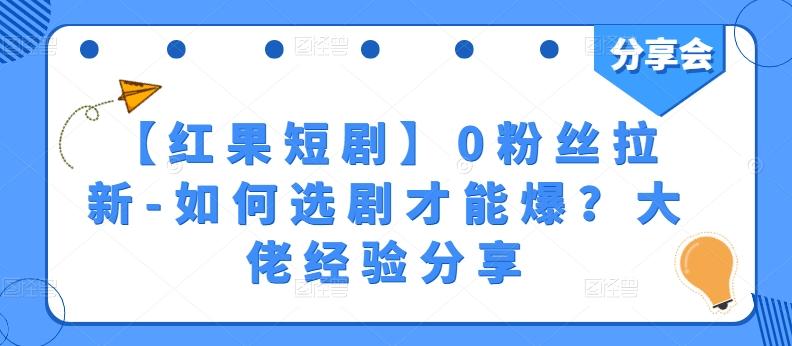 【红果短剧】0粉丝拉新-如何选剧才能爆？大佬经验分享-金腾科技