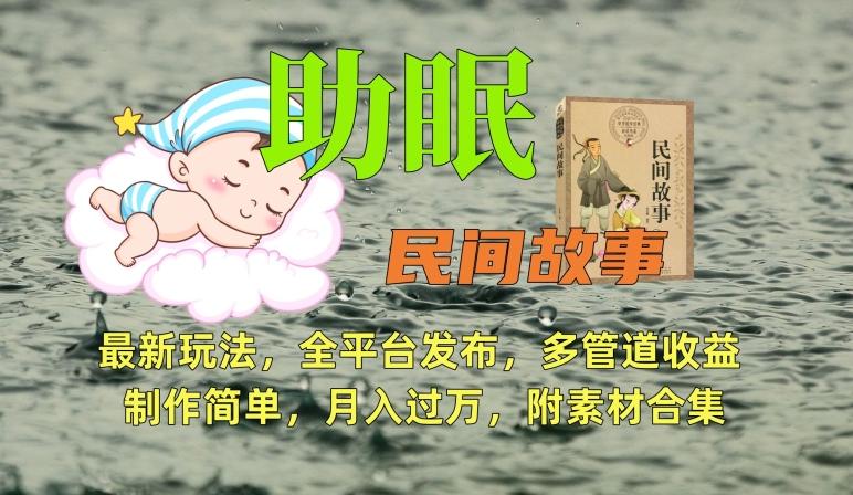 助眠式民间故事最新玩法，全平台发布，多管道收益，制作简单【附素材合集】-金腾科技