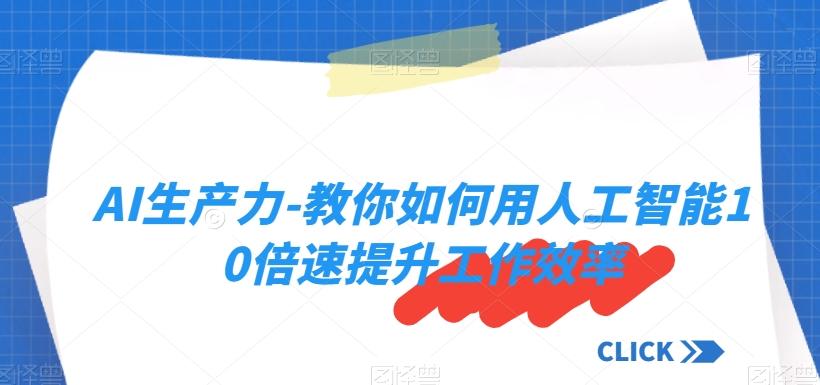 AI生产力-教你如何用人工智能10倍速提升工作效率-金腾科技