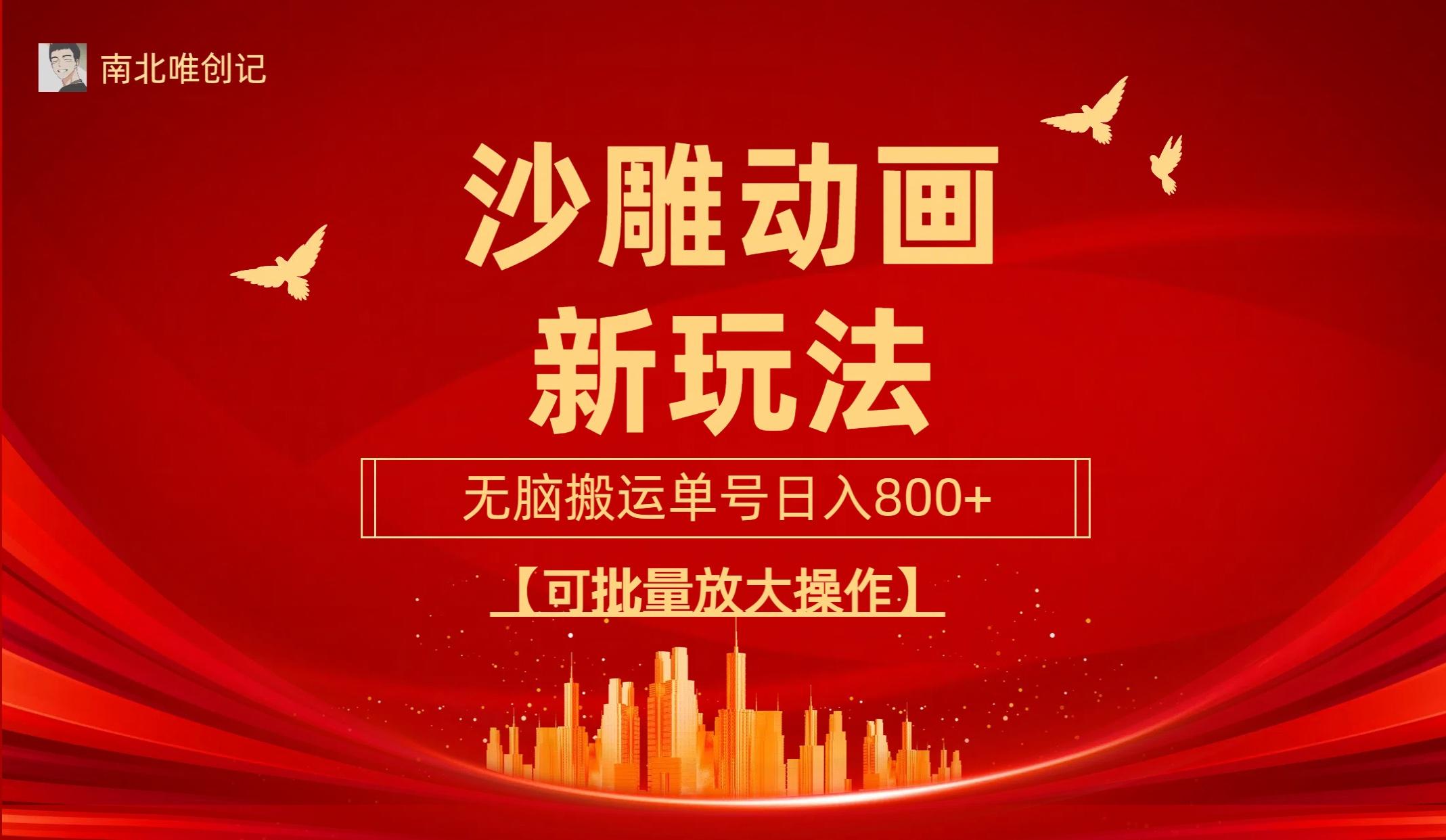 (9597期)沙雕动漫新玩法，无脑搬运，操作简单，三天快速起号，单号日收入800+可…-金腾科技