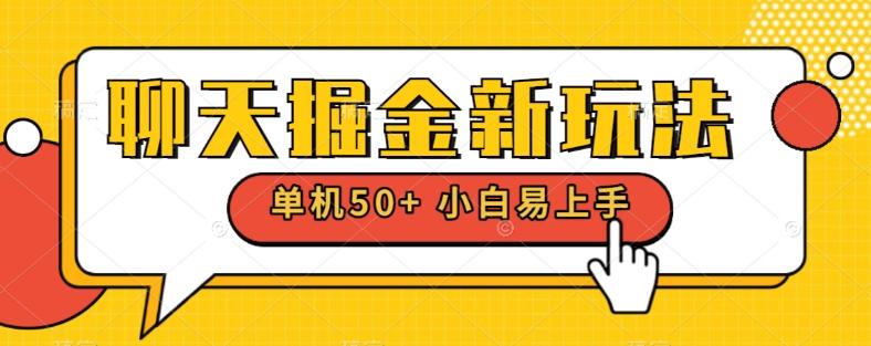聊天掘金新玩法单机日入50+稳定长期吃肉玩法-金腾科技