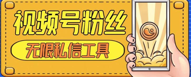 视频号粉丝无限私信全新升级版引流精准粉，用户不开通视频号也可私信-金腾科技