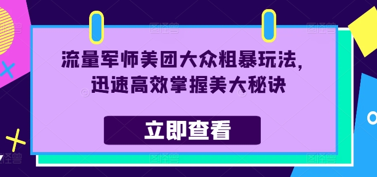 流量军师美团大众粗暴玩法，迅速高效掌握美大秘诀-金腾科技