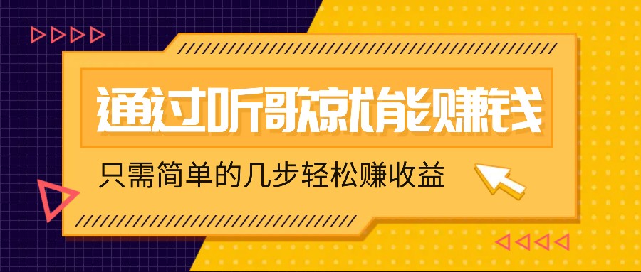 听歌也能赚钱，无门槛要求，只需简单的几步，就能轻松赚个几十甚至上百。-金腾科技