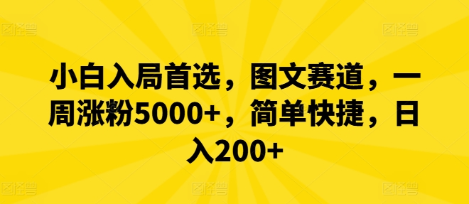 小白入局首选，图文赛道，一周涨粉5000+，简单快捷，日入200+-金腾科技