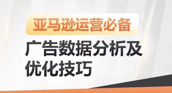 亚马逊广告数据分析及优化技巧，高效提升广告效果，降低ACOS，促进销量持续上升-金腾科技
