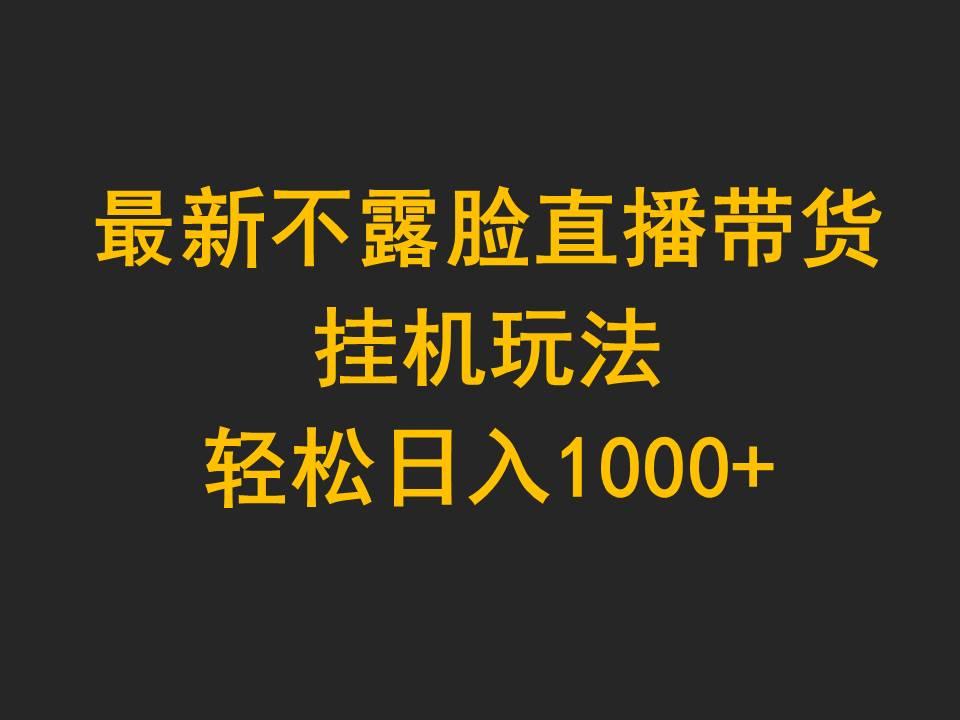 (9897期)最新不露脸直播带货，挂机玩法，轻松日入1000+-金腾科技
