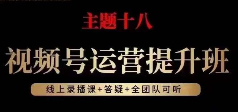 视频号运营提升班，从底层逻辑讲，2023年最佳流量红利！-金腾科技