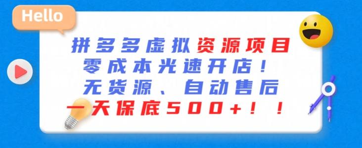 最新拼多多虚拟资源项目，零成本光速开店，无货源、自动回复，一天保底500+【揭秘】-金腾科技