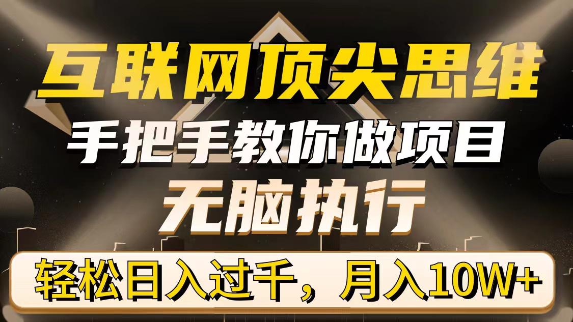 (9311期)互联网顶尖思维，手把手教你做项目，无脑执行，轻松日入过千，月入10W+-金腾科技
