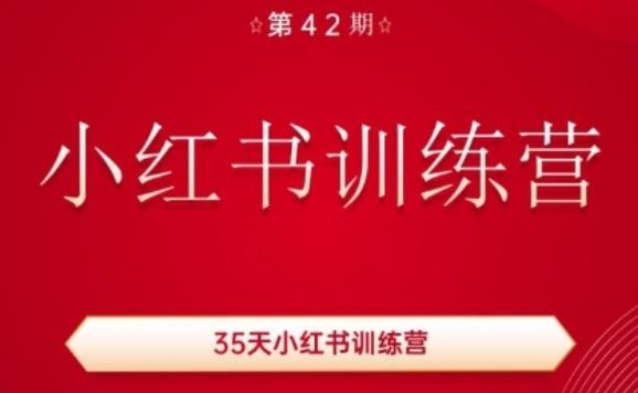 35天小红书训练营(42期)，用好小红书，做你喜欢又擅长的事，涨粉又赚钱-金腾科技
