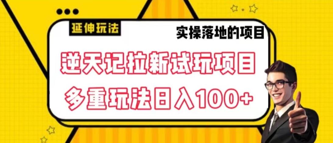 逆天记拉新试玩搬砖项目，日入100+-金腾科技