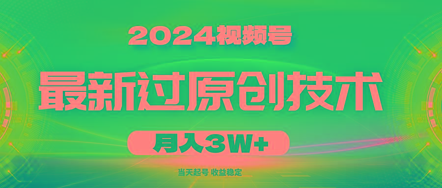 2024视频号最新过原创技术，当天起号，收益稳定，月入3W+-金腾科技