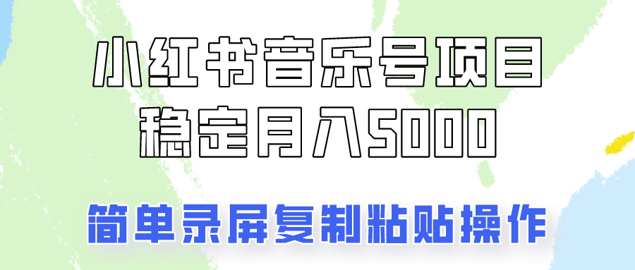 通过音乐号变现，简单的复制粘贴操作，实现每月5000元以上的稳定收入-金腾科技